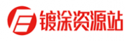 镀涂资源站