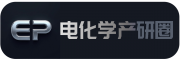 电化学产研圈